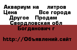 Аквариум на 40 литров › Цена ­ 6 000 - Все города Другое » Продам   . Свердловская обл.,Богданович г.